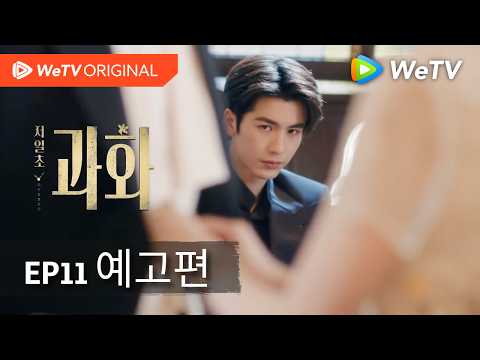 【저일초과화】11화 예고｜왕초연×장릉혁｜Overdo｜WeTV