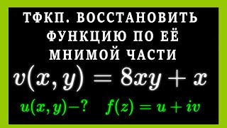 ТФКП. Восстановить аналитическую функцию по её мнимой части.