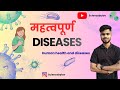 MOST IMPORTANT DISEASES| CLASS 12TH ( HUMAN HEALTH AND DISEASES) JAC BOARD , CBSE