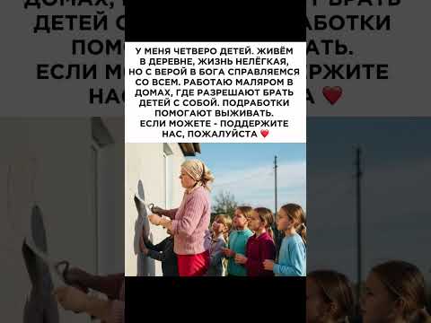 У меня четверо детей. Живём в деревне, жизнь нелёгкая, но с верой в бога справляемся со всем