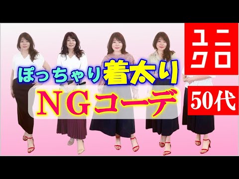 50代ユニクロコーデ ぽっちゃりが着太りするアイテムは 着るだけで１０キロ増加 スタイルアップ 着痩せの方法をプロが解説 Youtube