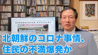 北朝鮮のコロナ事情、住民の不満爆発か（2020.7.25）