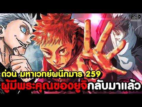 ด่วน มหาเวทย์ผนึกมาร 259 - สูญเสียอีกครั้ง คนตระกูล ยูจิ & พลังสูงสุดของ สุคุนะ [KOMNA CHANNEL]