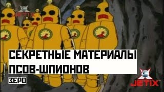 Мультфильм Секретные материалы псовшпионов 17 Серия