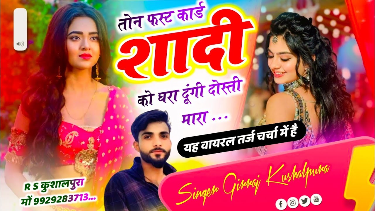 तोन फस्ट कार्ड शादी को घरा दूंगी दोस्ती मारा ~ New Meenawati Geet || Singer Girraj Kushalpura 