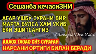 Сешанба кечасиЗНИ АЛЛОХНИНГ КАЛОМ БИЛАН || АЛЛОХ ТАОЛО СИЗ СУРАГАН НАРСАНГИЗНИ ОРТИҒИ БИЛАН БЕРАДИ