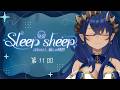 【睡眠導入配信】第１１回　Sleep-sheep　#シャルのひつじ【島村シャルロット / ななしいんく】