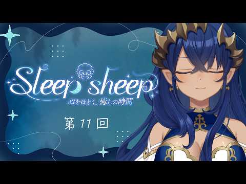 【睡眠導入配信】第１１回　Sleep-sheep　#シャルのひつじ【島村シャルロット / ななしいんく】