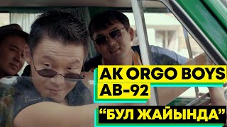 Ak Orgo Boys & AB-92 - Бул жайында / OST \