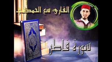 سورة فاطر القائ سعد الحمداني