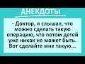 Доктор, сделайте такую операцию, чтобы детей не могло быть... Cборник анекдотов! Юмор!