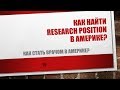 25.  Как найти Reserch position в Америке?