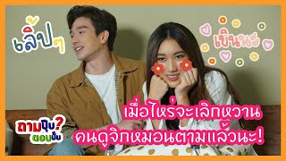 EP2 เขินที่สุด!! ใครเขินแรงกว่าใคร?? | เบสตงตง | ถามปุ๊บตอบปั๊บ