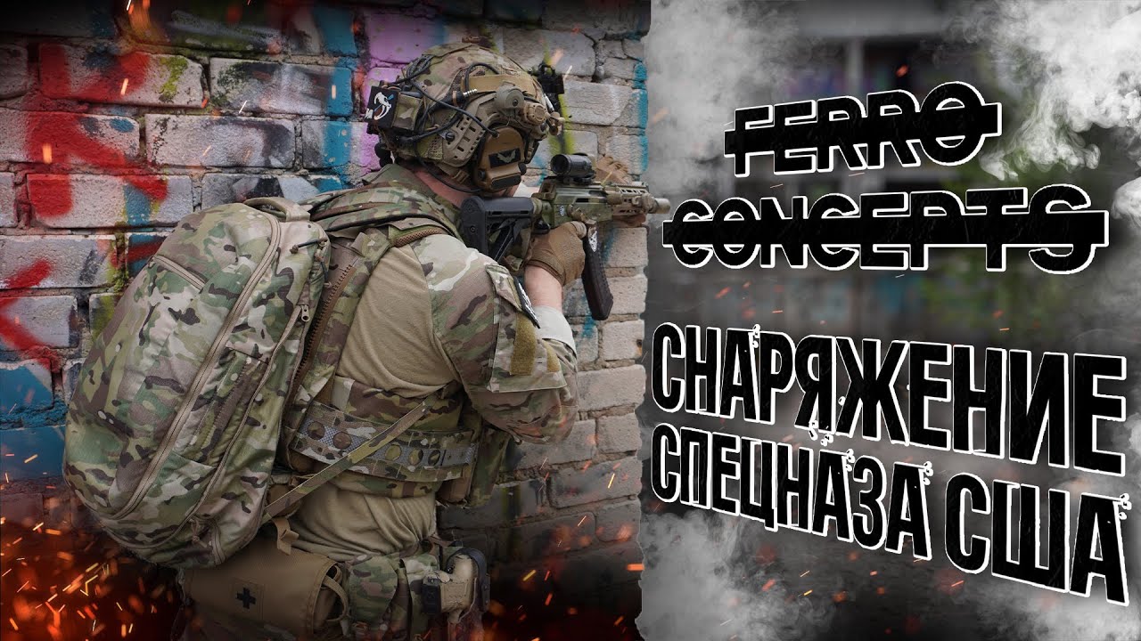 Ferro Concepts - Снаряжение спецназа США/Нужно ли это в России?