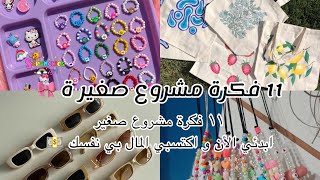 11 فــكرة مشــروع صـغــير مـربح ابـدئــي الأن ??