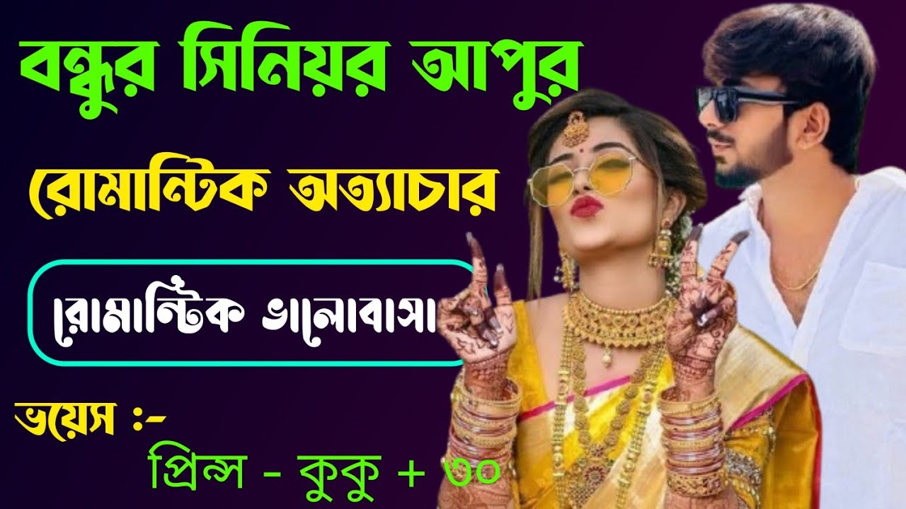 বন্ধুর সিনিয়র আপুর রোমান্টিক অত্যাচার || A romantic love story || সকল পর্ব || Ft :- Prince - kuku