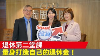 【Smart投資看這邊】退休第二堂課：量身打造自己的退休金！