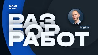 Новогодний разбор работ #uxuiтельныеистории