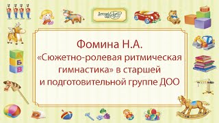 Фомина Н.А. «Сюжетно-ролевая ритмическая гимнастика» в старшей и подготовительной группе ДОО