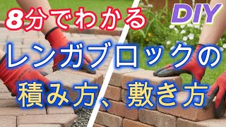 8分でわかる！【レンガブロックの積み方、敷き方】