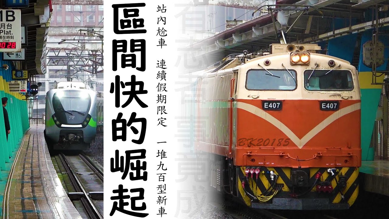 2022年春節假期 / 期間限定畫面 / 快速通過 / 站內雙單 / EMU900增殖中 / 汐止站 / 很兇的區間快XD