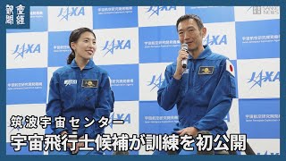 宇宙飛行士候補２人が訓練を初公開　諏訪理さん「全力で」　米田あゆさん「待っててね」
