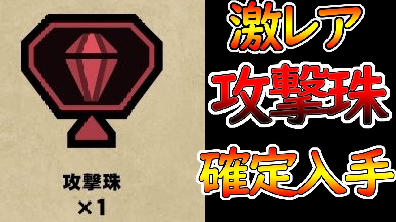 Mhw 超豪華 攻撃珠 確定入手 アイスボーン目前の大盤振る舞い モンスターハンターワールド Youtube