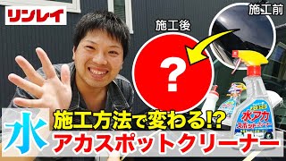 【リンレイ】水アカスポットクリーナー イオンデポジットや油膜が簡単に落とせる？！下地処理に最適！！そして効果に差が出るのか？！ KeePer技研 爆白ONE の比較【検証動画】