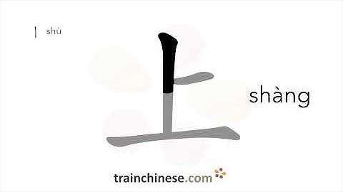 How to write 上 (shàng) – above, on, up, previous – stroke order, radical, examples and spoken audio