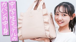 【バッグの中身】ガーリー大好き中学生モデルのカバンの中身紹介します👜