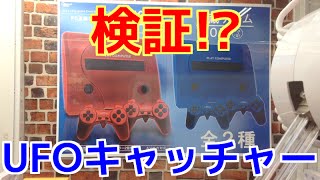 UFOキャッチャー53 雑に検証してみるw(短気な方は見ない方が...w)