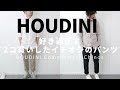 【HOUDINI】シルエットに惚れ込んで2色買いしたお気に入りのパンツ【フーディニ / コミュートメントチノ】ニコイチアイテム#1