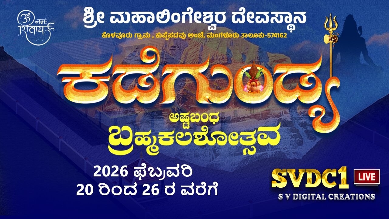 #ಕಡೆಗುಂಡ್ಯ ಬ್ರಹ್ಮಕಲಶೋತ್ಸವ| ಧಾರ್ಮಿಕ ಸಭೆ| ತುಳು ಹಾಸ್ಯಮಯ ನಾಟಕ 