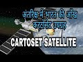 अंतरिक्ष में भारत की आँख अर्थात करटोसेट 2 सेटेलाइट के विषय में जाने। CARTOSET SATELLITE  ALLINONETEC