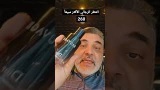 أكثر العطور مبيعا حول العالم