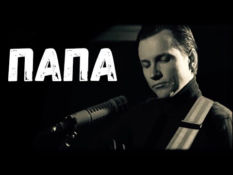 Вячеслав Мясников - Папа