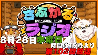 [毎週定期配信19時～]さふがるラジオ第102回　＃102