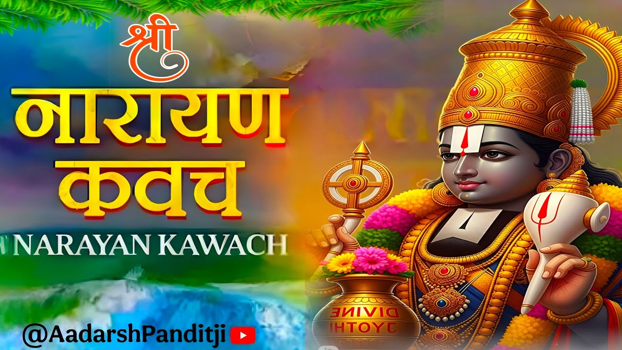 कष्ट और संकट नाशक श्रीनारायण कवचम् || 