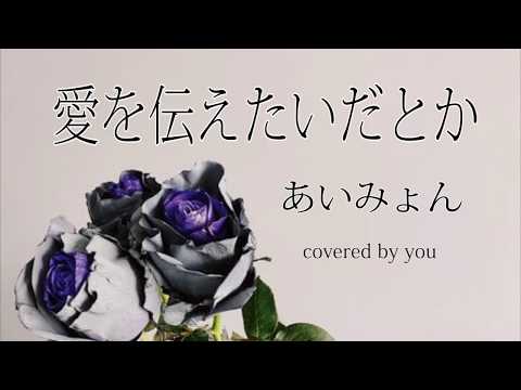 愛を伝えたいだとか/あいみょん（フル歌詞付き）covered by you