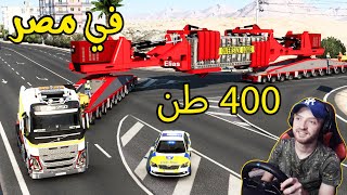 حمولة 400 طن في مصر اونلاين مرافقة حقيقية لاول مرة screenshot 5