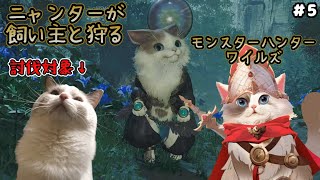 【モンハン】モンスターハンターワイルズ / 飼い主と行くニャンター【新猫Vtuber】※ネタバレ注意 ＃5