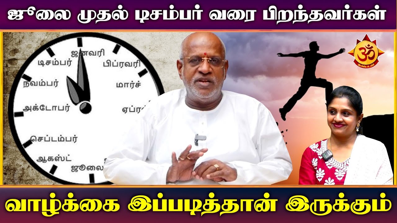 ஜூலை முதல் டிசம்பர் வரை பிறந்தவர்களின் வாழ்க்கை இப்படித்தான் இருக்கும் I mahha Dan Shekar Raajha