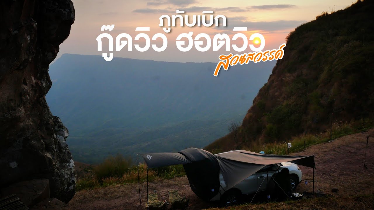 นอนในรถ สวนสวรรค์ ภูทับเบิก จ.เพชรบูรณ์ | ลานกางเต็นท์ริมผา กู๊ดวิว ฮอตวิว อากาศหนาว 10° วิวสวยสุดๆ
