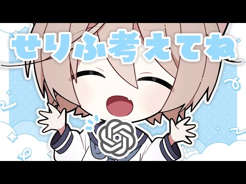 【しちゅぼりはびり】ChatGPTくんに考えてもらうはいしん【そらのとあ】