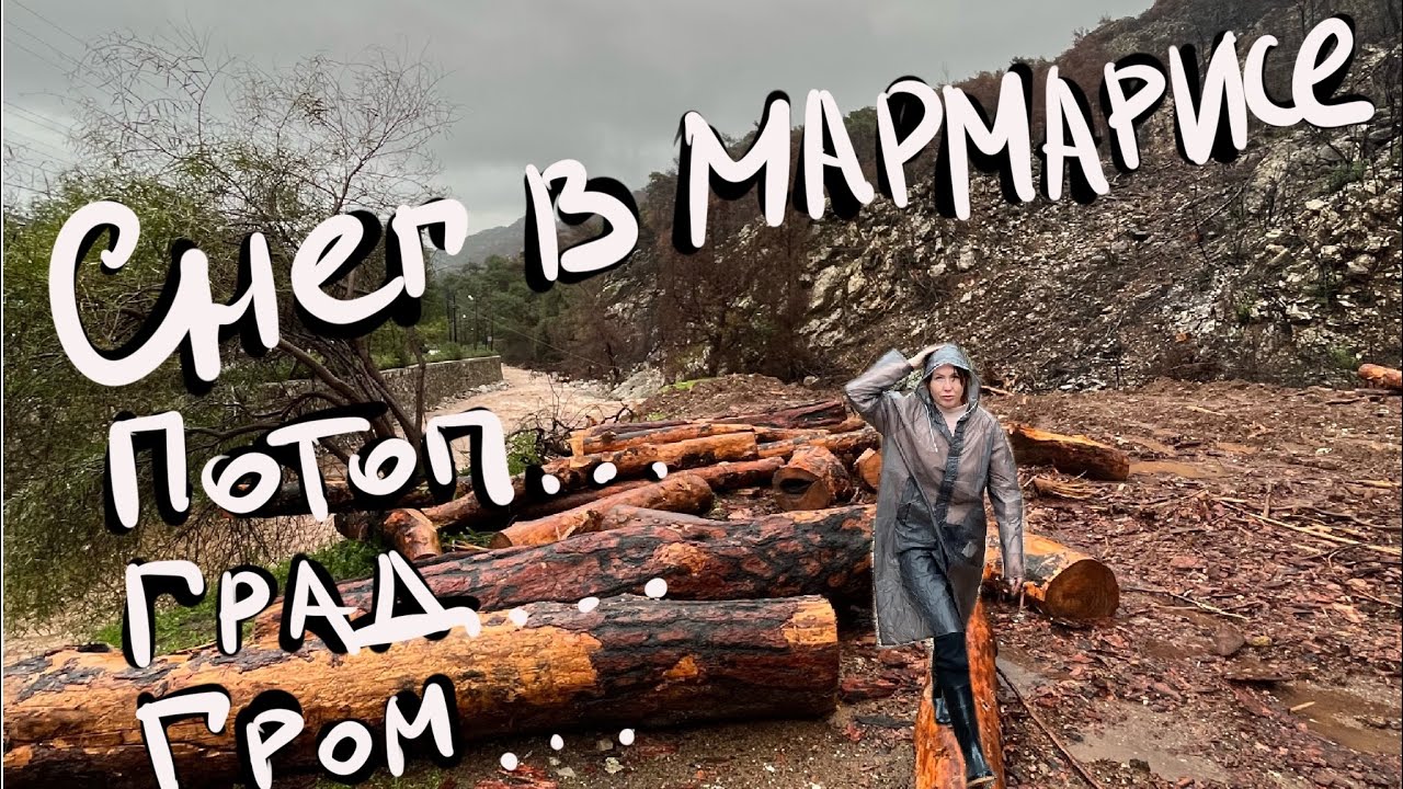 Зима в Мармарисе потопы после пожара снег или град?