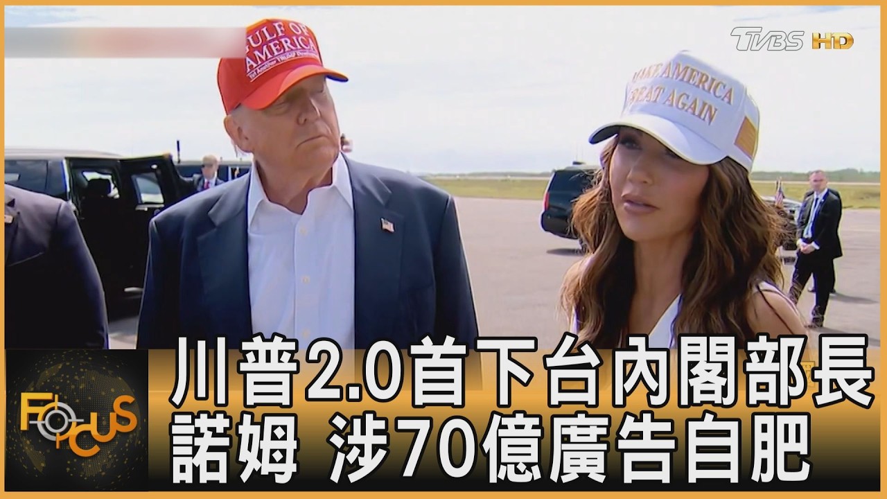 諾姆 川普2.0首下台內閣部長 涉70億廣告自肥｜方念華｜FOCUS全球新聞20260306 @tvbsfocus