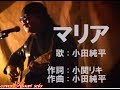 マリア (小田純平さん / SHO-KEIKOさん)  cover  /  K.seto