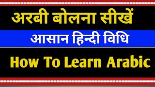 अरबी भाषा बोलना सीखें/आसान हिन्दी विधि/ How To Learn Arabic Language Through Hindi-37/S.K Classes