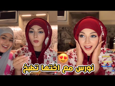 نورس في المطبخ مع اختها طبخوا تاكو وتحكي قصة جارتها 