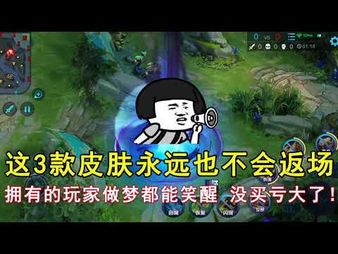 王者荣耀：这3款皮肤永远也不会返场！拥有的玩家做梦都能笑醒，没买亏大了